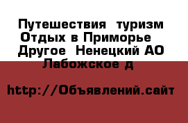 Путешествия, туризм Отдых в Приморье - Другое. Ненецкий АО,Лабожское д.